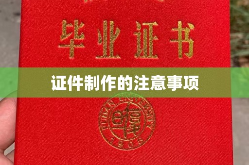 松潘证件制作的注意事项