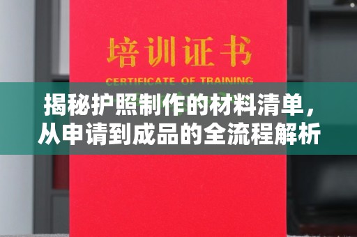 山亭揭秘护照制作的材料清单，从申请到成品的全流程解析