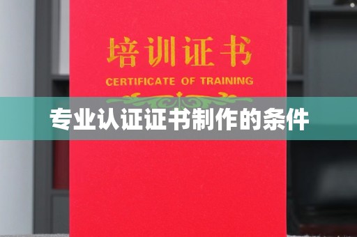 通榆专业认证证书制作的条件