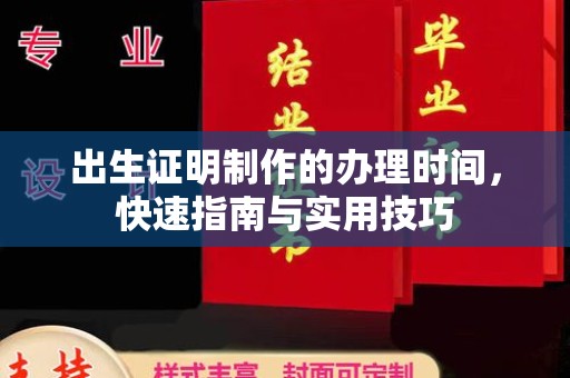 周口出生证明制作的办理时间，快速指南与实用技巧